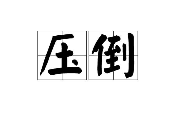 壓倒 壓倒