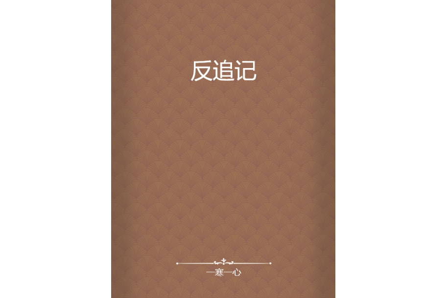 反追記 反追記