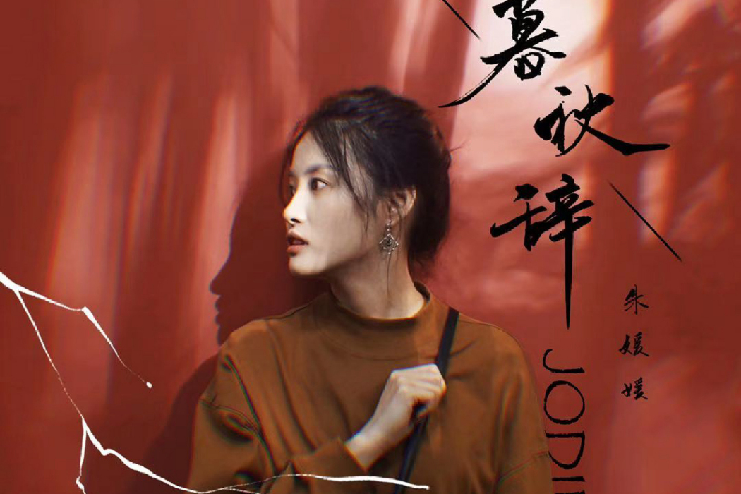 暮秋辭 暮秋辭