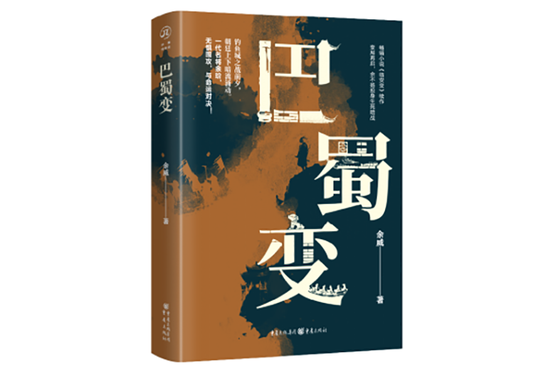 巴蜀變