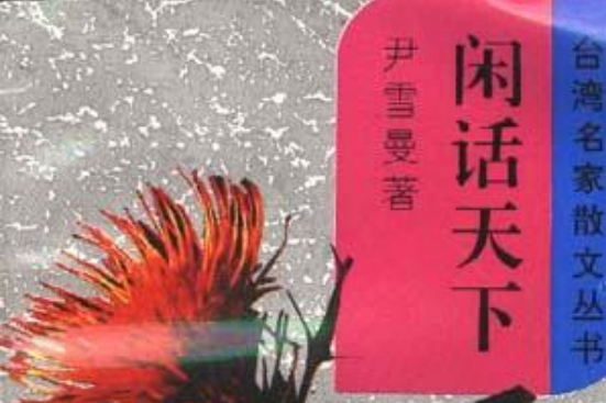 閒話天下 閒話天下