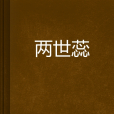 兩世蕊 兩世蕊