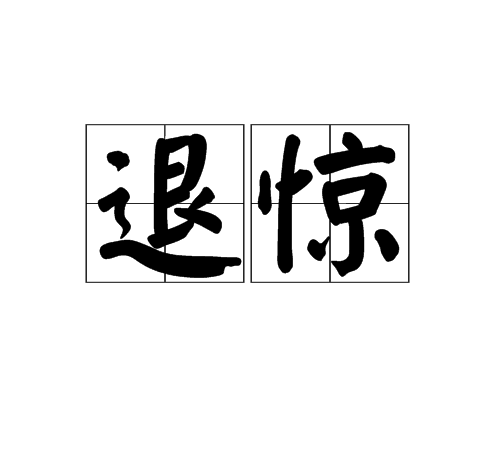 退驚 退驚