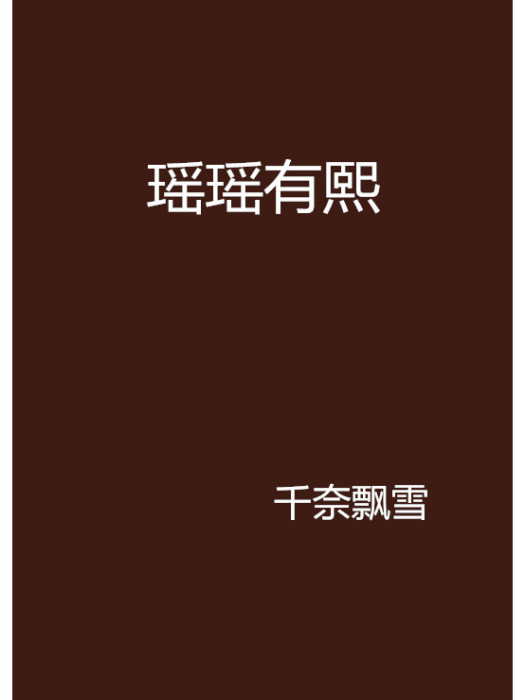 瑤瑤有熙