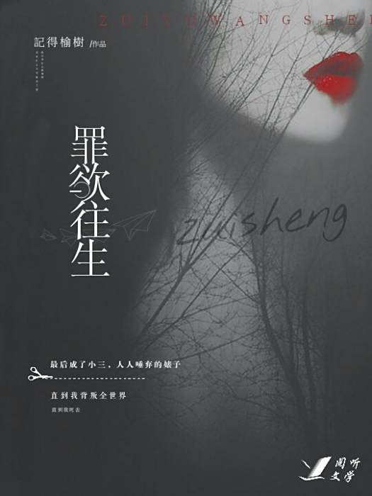 罪欲往生