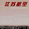 江蘇航空 江蘇航空