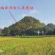 福岩洞 福岩洞