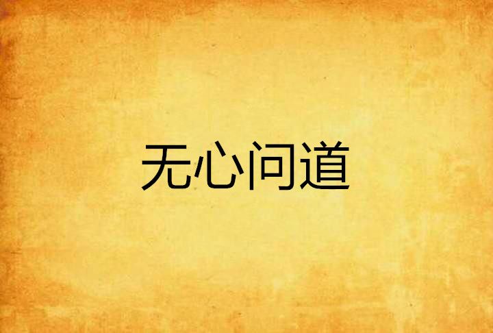無心問道 無心問道