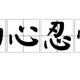 動心忍性 動心忍性