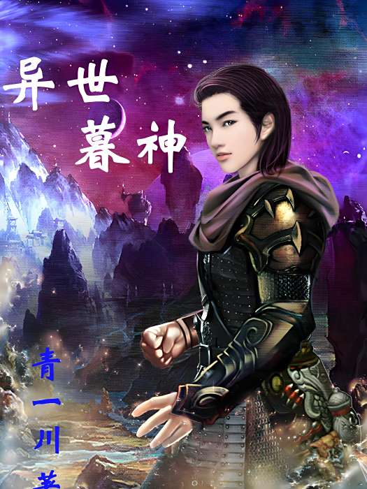 異世暮神 異世暮神