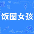 飯圈女孩 飯圈女孩
