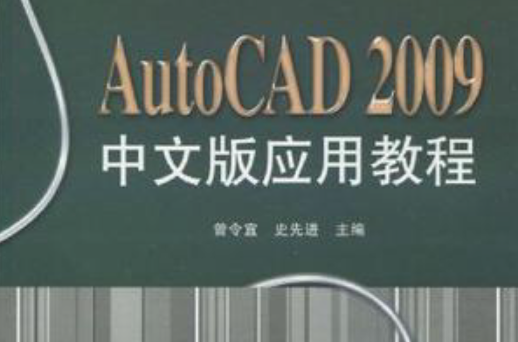 AutoCAD 2009中文版套用教程