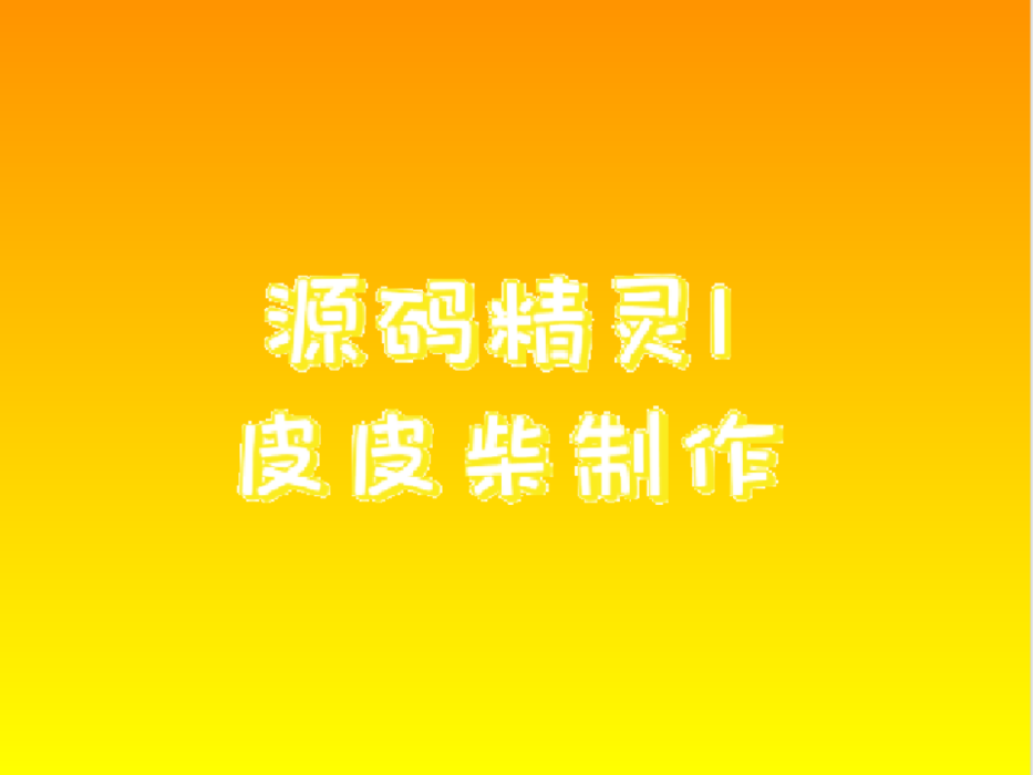 源碼精靈 源碼精靈