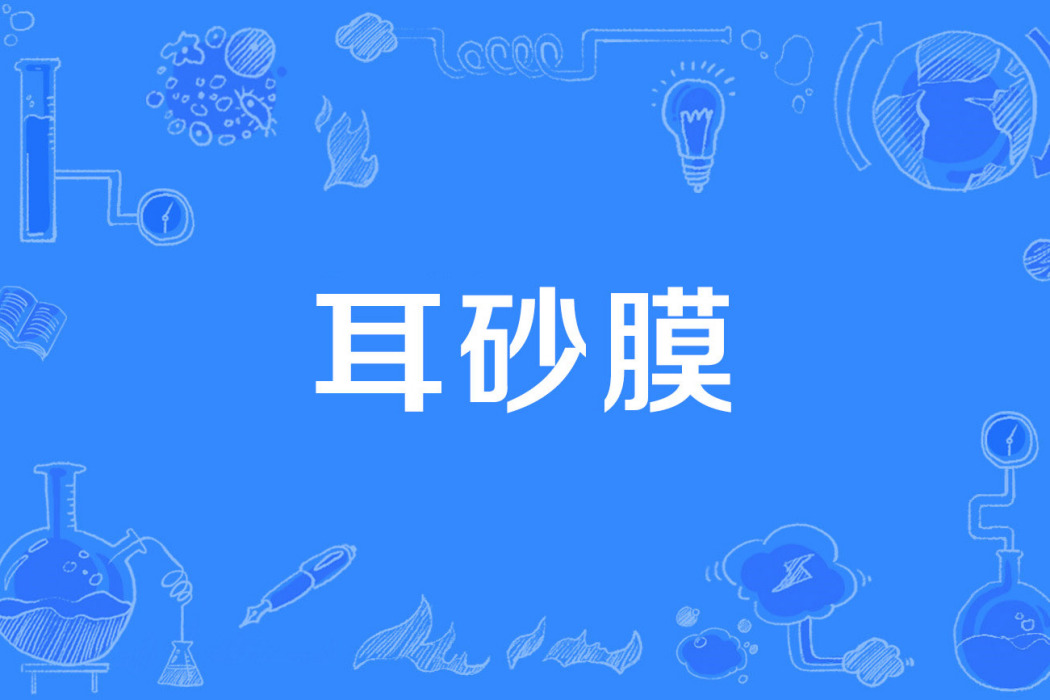 耳砂膜
