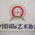 中國國際藝術協會