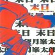末日(04) 末日(04)
