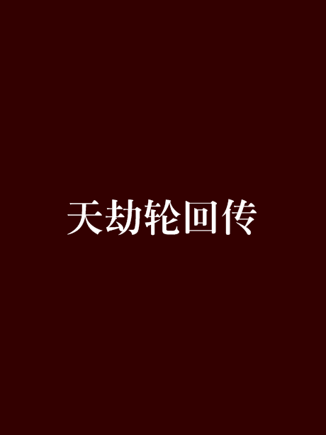 天劫輪迴傳 天劫輪迴傳