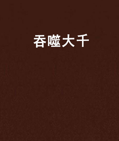 吞噬大千 吞噬大千