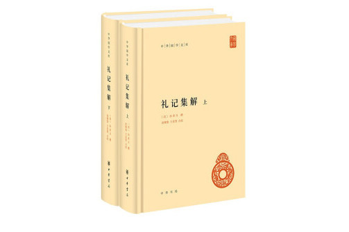 禮記集解(2022年8月中華書局出版的圖書) 禮記集解(2022年8月中華書局出版的圖書)