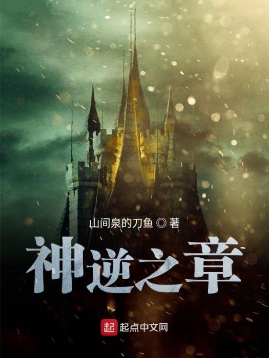 神逆之章 神逆之章