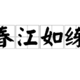 春江如練 春江如練