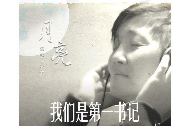月亮(孫楠演唱歌曲) 月亮(孫楠演唱歌曲)