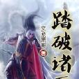 踏破諸天 踏破諸天