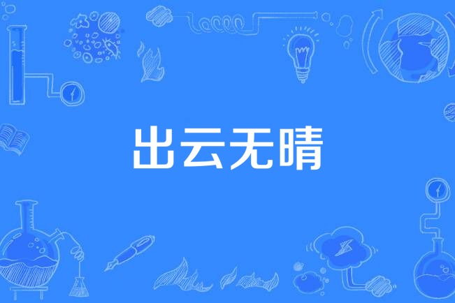 出雲無晴
