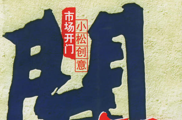 市場開門 市場開門