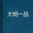 大明一品 大明一品