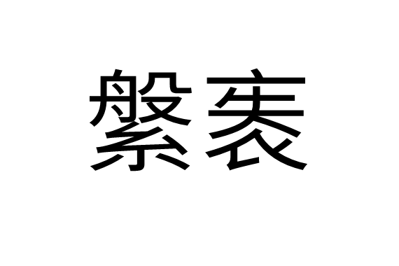 縏袠 縏袠