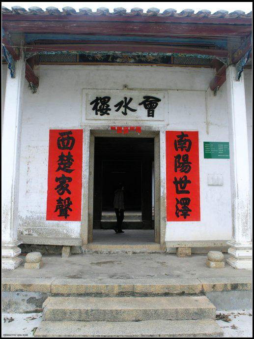 會水樓 會水樓