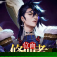 位面修仙者 位面修仙者