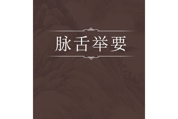 脈舌舉要 脈舌舉要