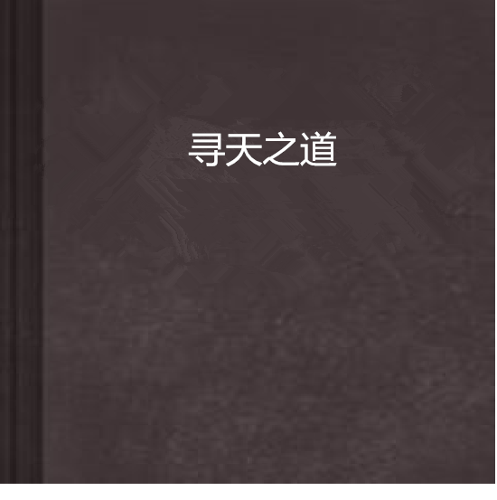 尋天之道