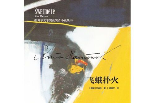 飛蛾撲火(2017年江蘇文藝出版社出版的圖書) 飛蛾撲火(2017年江蘇文藝出版社出版的圖書)