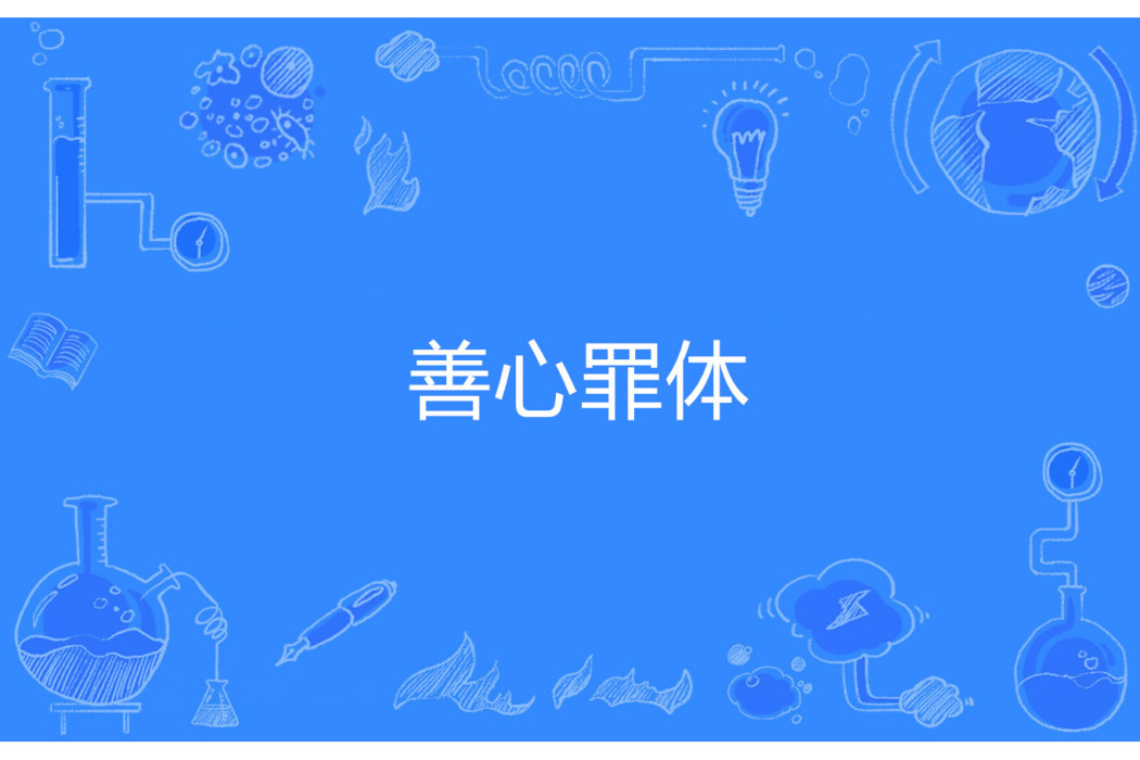 善心罪體 善心罪體