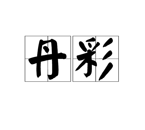 丹彩 丹彩