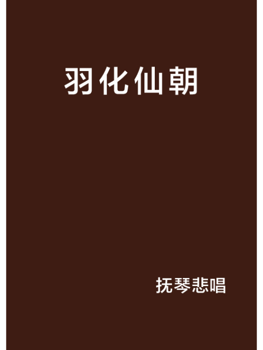 羽化仙朝