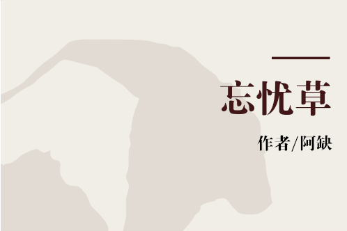 忘憂草(阿缺所著書籍) 忘憂草(阿缺所著書籍)