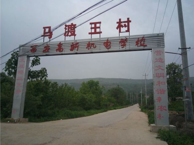 馬渡王村
