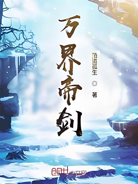 萬界帝劍 萬界帝劍