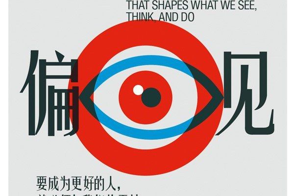 偏見(2021年北京聯合出版公司出版的心理學著作) 偏見(2021年北京聯合出版公司出版的心理學著作)