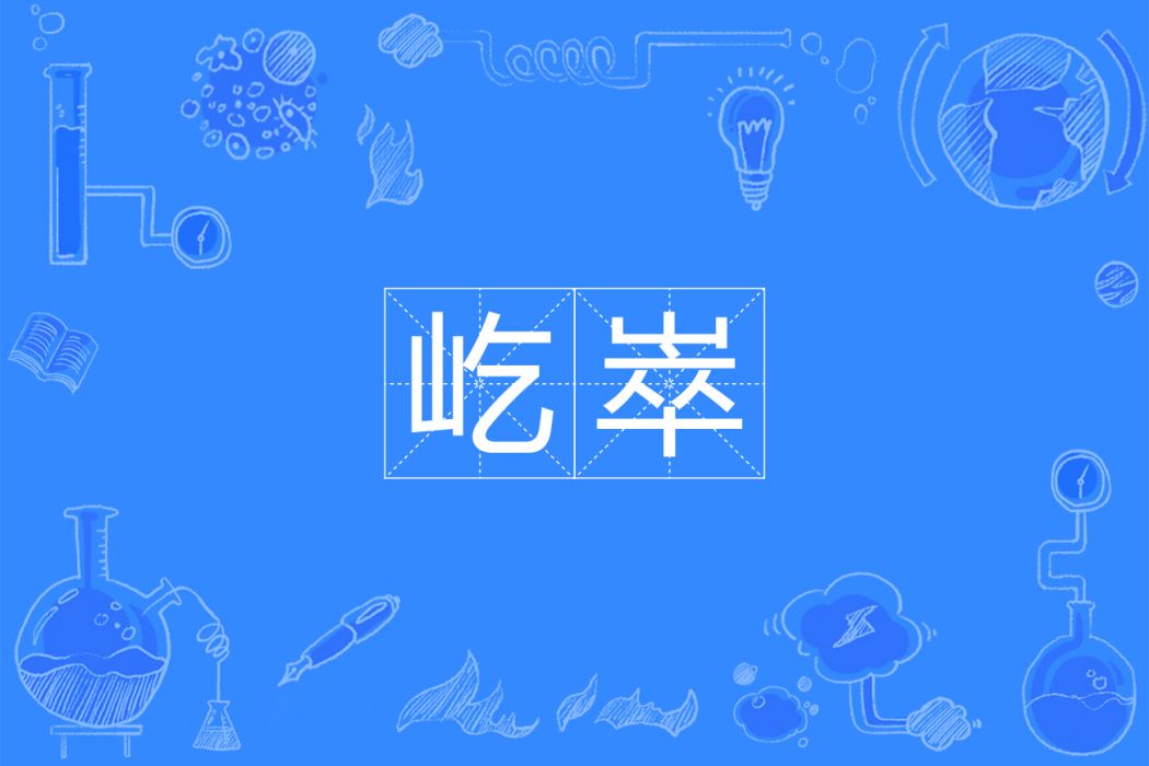 屹崒