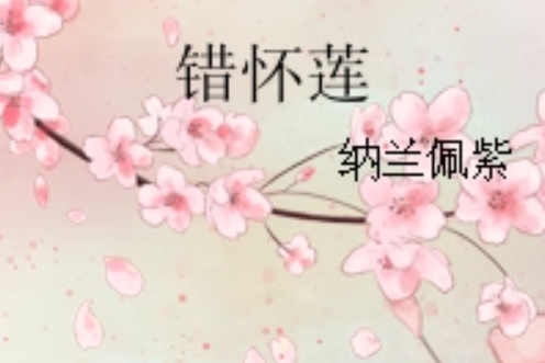 錯懷蓮 錯懷蓮