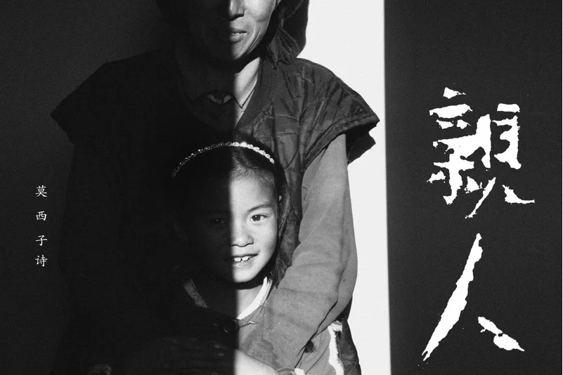 親人(莫西子詩演唱歌曲) 親人(莫西子詩演唱歌曲)