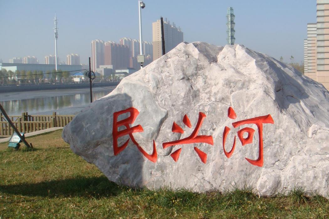 民興河 民興河