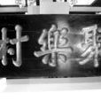 聚樂村飯莊 聚樂村飯莊