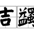吉蠲