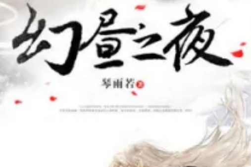 幻晝之夜